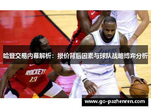 哈登交易内幕解析：报价背后因素与球队战略博弈分析