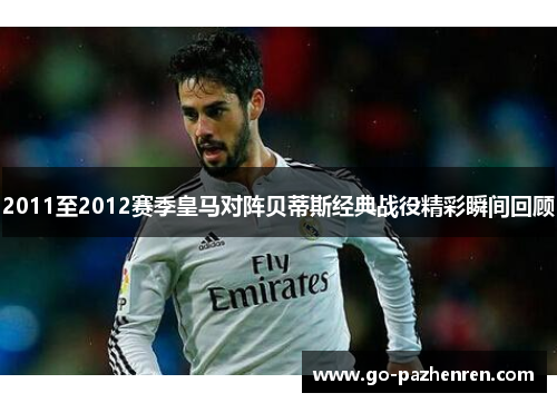 2011至2012赛季皇马对阵贝蒂斯经典战役精彩瞬间回顾 2011至2012赛季皇马对阵贝蒂斯经典战役精彩瞬间回顾