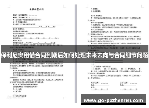 保利尼奥租借合同到期后如何处理未来去向与合同细节问题