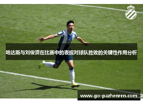 哈达斯与刘俊贤在比赛中的表现对球队胜败的关键性作用分析