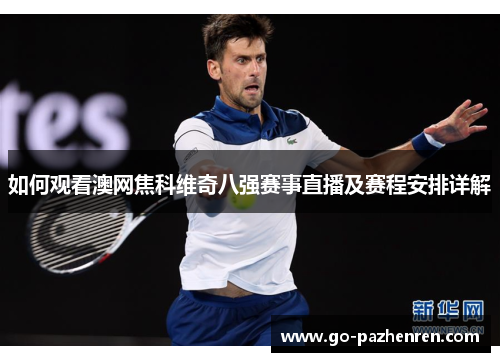 如何观看澳网焦科维奇八强赛事直播及赛程安排详解