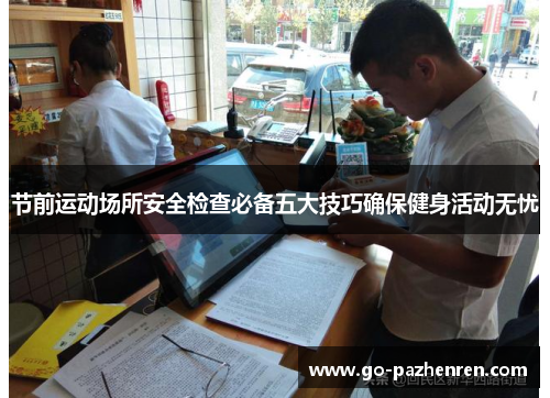 节前运动场所安全检查必备五大技巧确保健身活动无忧 节前运动场所安全检查必备五大技巧确保健身活动无忧