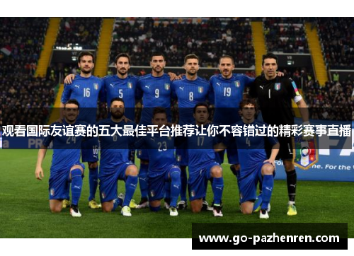 观看国际友谊赛的五大最佳平台推荐让你不容错过的精彩赛事直播