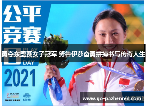 勇夺东盟赛女子冠军 努鲁伊莎奋勇拼搏书写传奇人生