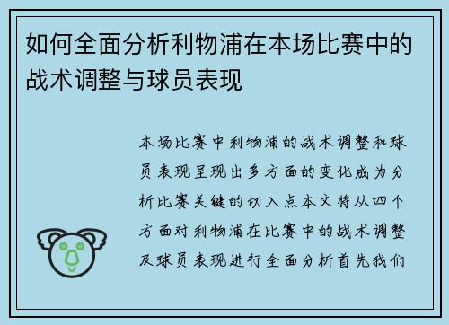 如何全面分析利物浦在本场比赛中的战术调整与球员表现
