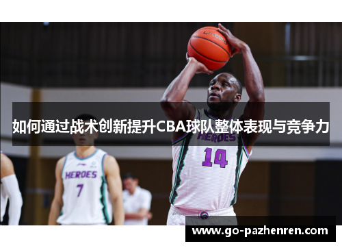 如何通过战术创新提升CBA球队整体表现与竞争力