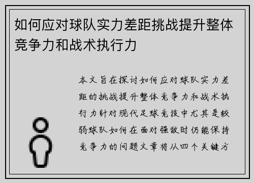 如何应对球队实力差距挑战提升整体竞争力和战术执行力 如何应对球队实力差距挑战提升整体竞争力和战术执行力