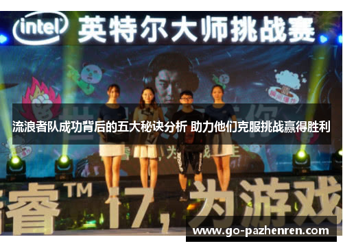 流浪者队成功背后的五大秘诀分析 助力他们克服挑战赢得胜利 流浪者队成功背后的五大秘诀分析 助力他们克服挑战赢得胜利