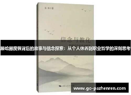 滕哈赫度假背后的故事与信念探索:从个人休养到职业哲学的深刻思考 滕哈赫度假背后的故事与信念探索:从个人休养到职业哲学的深刻思考