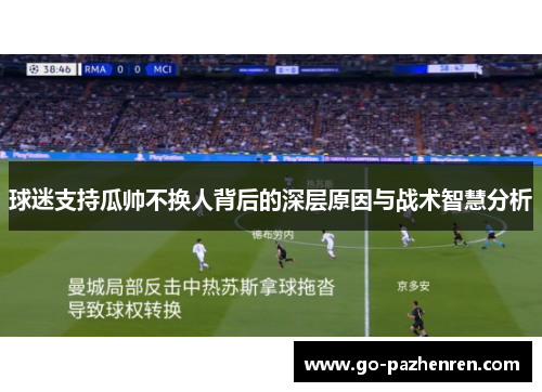球迷支持瓜帅不换人背后的深层原因与战术智慧分析