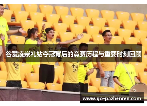 谷爱凌崇礼站夺冠背后的竞赛历程与重要时刻回顾 谷爱凌崇礼站夺冠背后的竞赛历程与重要时刻回顾