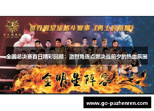 全国总决赛首日精彩回顾：激烈角逐点燃决战前夕的热血氛围
