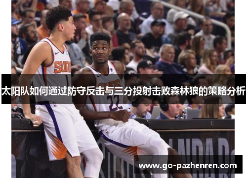 太阳队如何通过防守反击与三分投射击败森林狼的策略分析