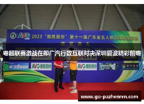 粤超联赛激战在即广汽行致互联对决深圳碧波精彩前瞻