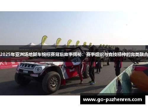 2025年亚洲场地脚车锦标赛背后故事揭秘：赛事组织与竞技精神的完美融合