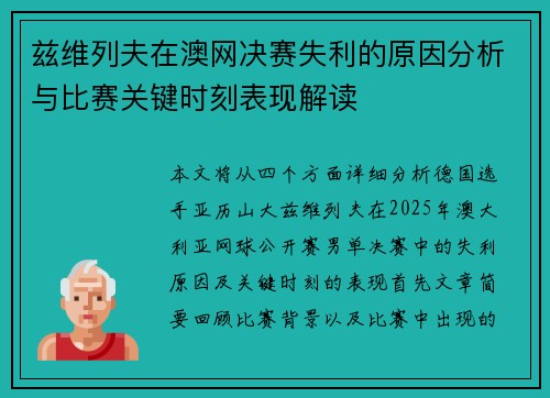 兹维列夫在澳网决赛失利的原因分析与比赛关键时刻表现解读 兹维列夫在澳网决赛失利的原因分析与比赛关键时刻表现解读
