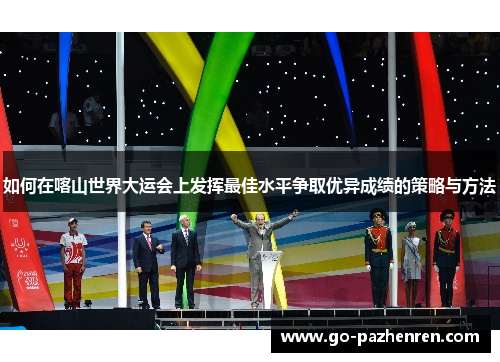 如何在喀山世界大运会上发挥最佳水平争取优异成绩的策略与方法