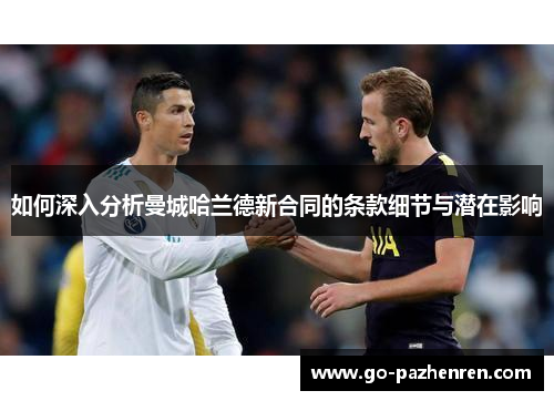 如何深入分析曼城哈兰德新合同的条款细节与潜在影响