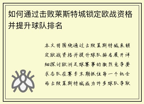 如何通过击败莱斯特城锁定欧战资格并提升球队排名 如何通过击败莱斯特城锁定欧战资格并提升球队排名