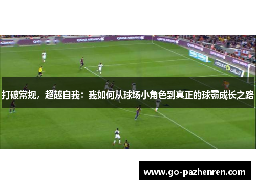 打破常规，超越自我：我如何从球场小角色到真正的球霸成长之路