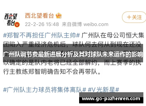 广州队调节费最新进展分析及其对球队未来运作的影响