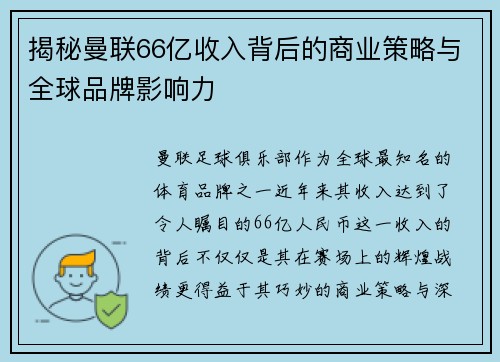 揭秘曼联66亿收入背后的商业策略与全球品牌影响力 揭秘曼联66亿收入背后的商业策略与全球品牌影响力