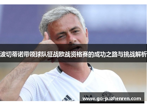 波切蒂诺带领球队征战欧战资格赛的成功之路与挑战解析