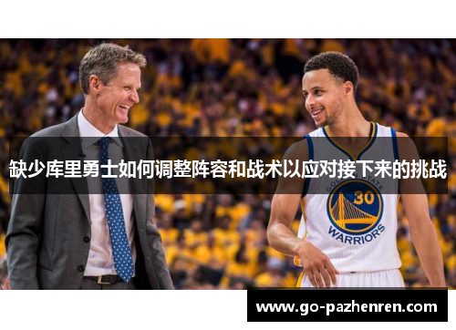 缺少库里勇士如何调整阵容和战术以应对接下来的挑战