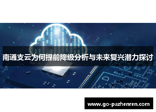 南通支云为何提前降级分析与未来复兴潜力探讨