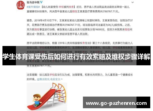 学生体育课受伤后如何进行有效索赔及维权步骤详解 学生体育课受伤后如何进行有效索赔及维权步骤详解