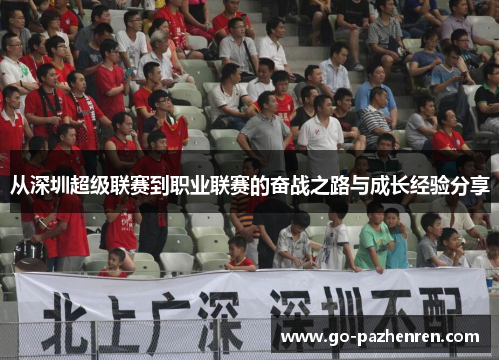 从深圳超级联赛到职业联赛的奋战之路与成长经验分享 从深圳超级联赛到职业联赛的奋战之路与成长经验分享