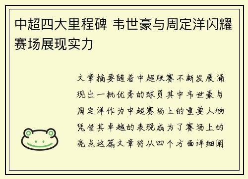 中超四大里程碑 韦世豪与周定洋闪耀赛场展现实力 中超四大里程碑 韦世豪与周定洋闪耀赛场展现实力