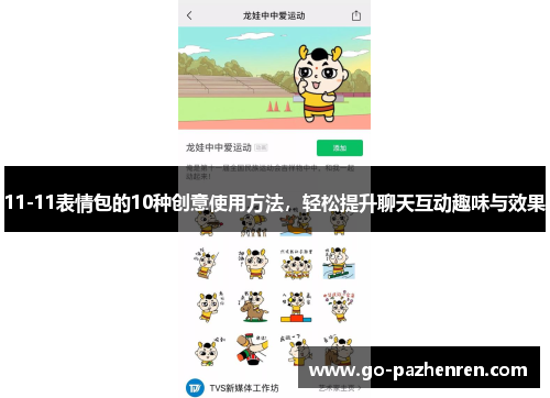 11-11表情包的10种创意使用方法，轻松提升聊天互动趣味与效果
