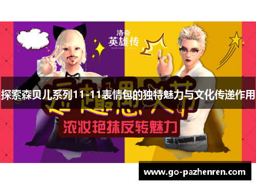 探索森贝儿系列11-11表情包的独特魅力与文化传递作用