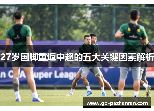 27岁国脚重返中超的五大关键因素解析
