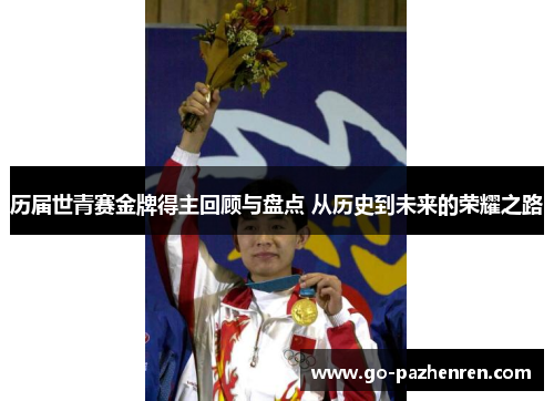 历届世青赛金牌得主回顾与盘点 从历史到未来的荣耀之路