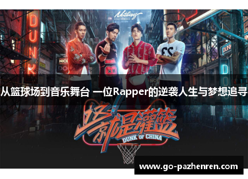 从篮球场到音乐舞台 一位Rapper的逆袭人生与梦想追寻