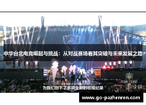 中华台北电竞崛起与挑战:从对战赛场看其突破与未来发展之路 中华台北电竞崛起与挑战:从对战赛场看其突破与未来发展之路
