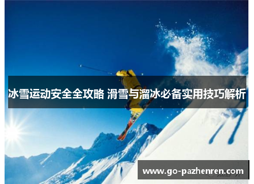 冰雪运动安全全攻略 滑雪与溜冰必备实用技巧解析