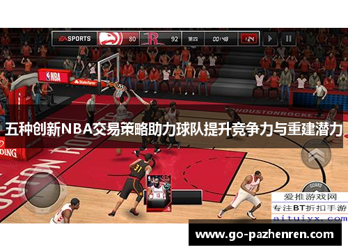 五种创新NBA交易策略助力球队提升竞争力与重建潜力