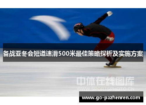 备战亚冬会短道速滑500米最佳策略探析及实施方案 备战亚冬会短道速滑500米最佳策略探析及实施方案