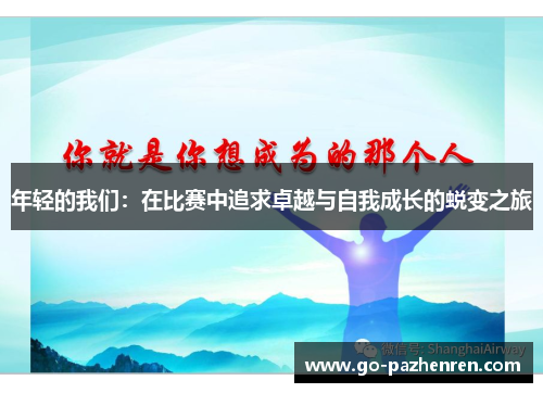 年轻的我们:在比赛中追求卓越与自我成长的蜕变之旅 年轻的我们:在比赛中追求卓越与自我成长的蜕变之旅