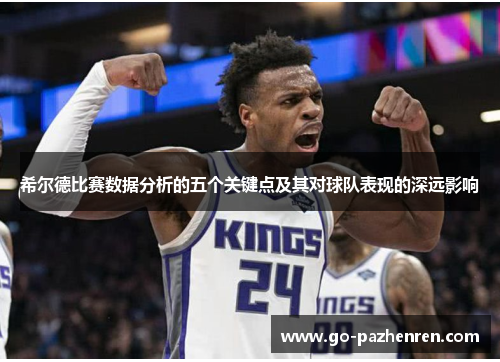希尔德比赛数据分析的五个关键点及其对球队表现的深远影响 希尔德比赛数据分析的五个关键点及其对球队表现的深远影响