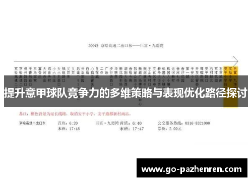 提升意甲球队竞争力的多维策略与表现优化路径探讨 提升意甲球队竞争力的多维策略与表现优化路径探讨