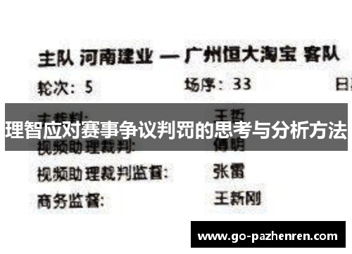理智应对赛事争议判罚的思考与分析方法