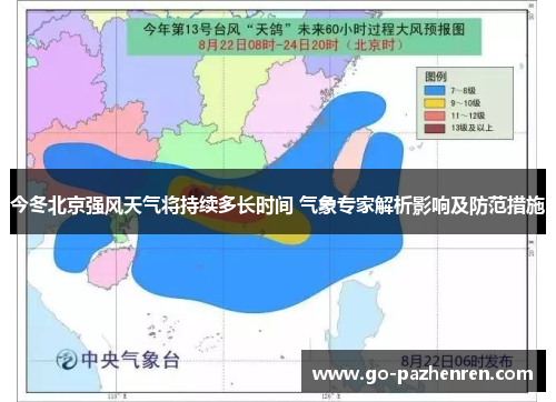 今冬北京强风天气将持续多长时间 气象专家解析影响及防范措施 今冬北京强风天气将持续多长时间 气象专家解析影响及防范措施