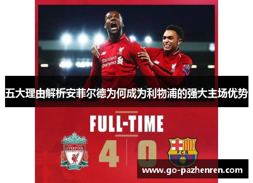 五大理由解析安菲尔德为何成为利物浦的强大主场优势