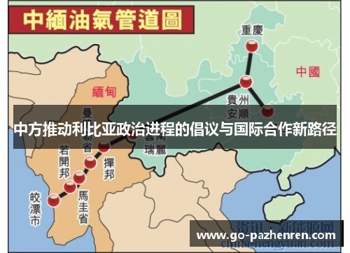 中方推动利比亚政治进程的倡议与国际合作新路径 中方推动利比亚政治进程的倡议与国际合作新路径