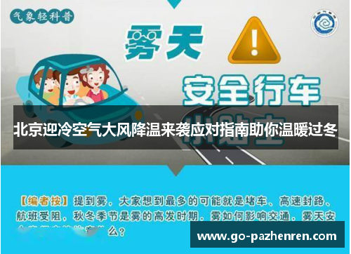 北京迎冷空气大风降温来袭应对指南助你温暖过冬 北京迎冷空气大风降温来袭应对指南助你温暖过冬