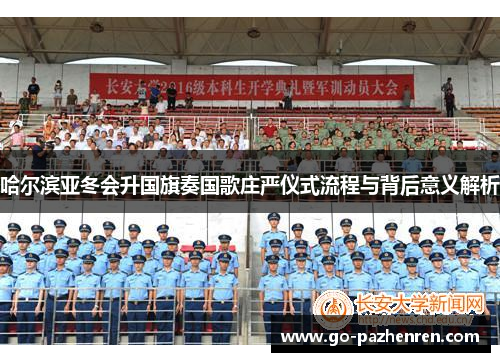 哈尔滨亚冬会升国旗奏国歌庄严仪式流程与背后意义解析